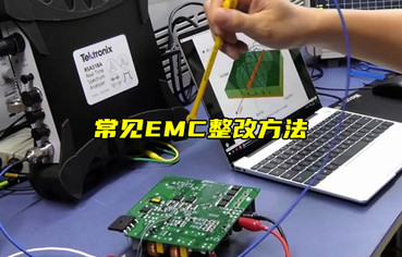 【物联科普】常见EMC整改方法