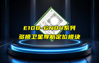 【物联科普】E108系列GNSS多模卫星导航定位模块简介