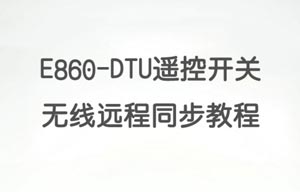 E860-DTU(8080-400SL)无线远程同步开关入门配置教程