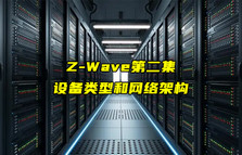 【Z-Wave技术解析】Z-Wave设备类型和网络架构详解