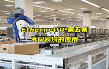 【Ethernet/IP技术解析】Ethernet/IP在不同领域的应用